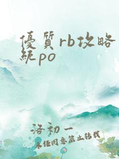 优质rb攻略系统po