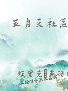 五月天社区