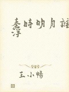 秦时明月谁主沉浮