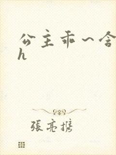 公主乖～含着朕h