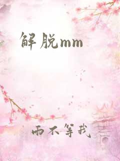 解脱mm