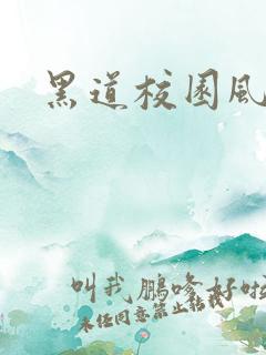 黑道校园风云