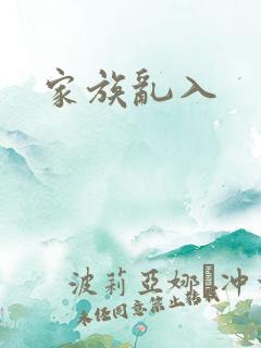 家族乱入