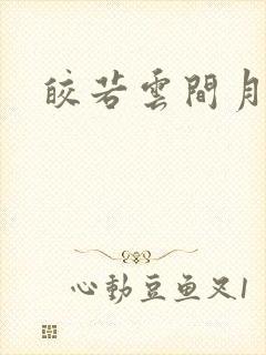 皎若云间月小说