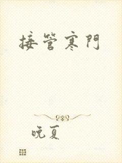 接管寒门