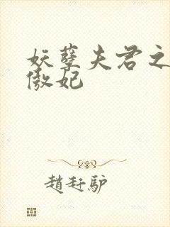 妖孽夫君之狂帝傲妃