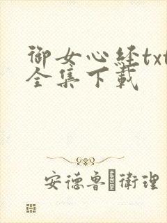 御女心经txt全集下载