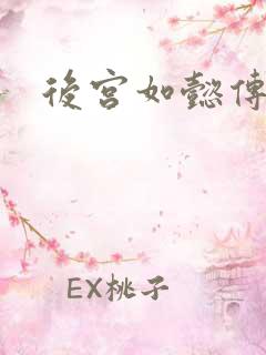 后宫如懿传小说