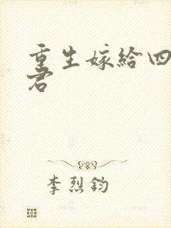 重生嫁给四个夫君