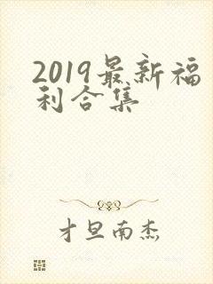 2019最新福利合集