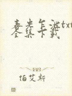 春光乍泄txt全集下载