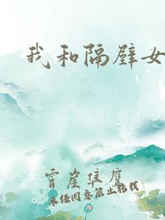 我和隔壁女教师