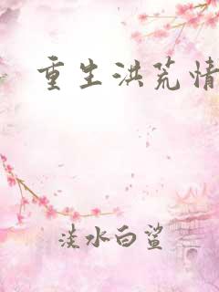 重生洪荒情