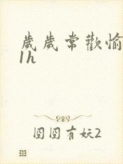 岁岁常欢愉1Ⅴ1h