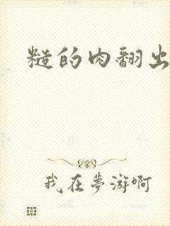 糙的肉翻出来了