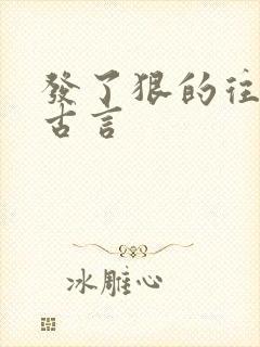 发了狠的往里撞古言