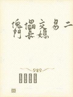 傀儡交易二嫁豪门长媳