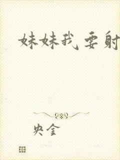 妹妹我要射