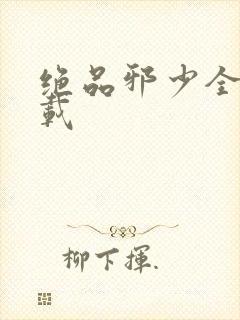 绝品邪少全文下载