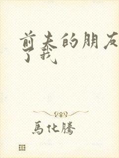 前夫的朋友深耕了我