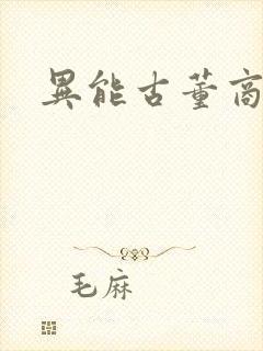 异能古董商下载