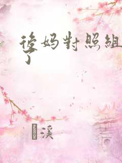 后妈对照组不干了