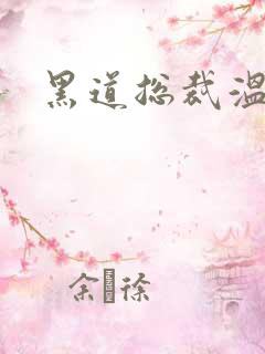 黑道总裁温柔妻