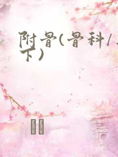 附骨(骨科/年下)