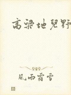 高粱地儿野炕头