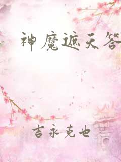 神魔遮天答题器