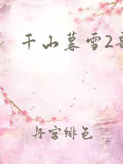 千山暮雪2部
