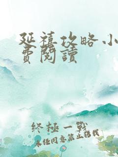 延禧攻略小说免费阅读