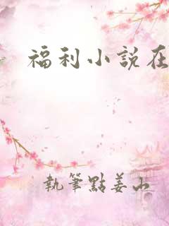 福利小说在线