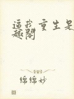 逼我重生是吧笔趣阁