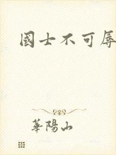 国士不可辱全集