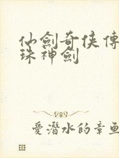 仙剑奇侠传之灵珠神剑