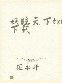 妖临天下txt下载