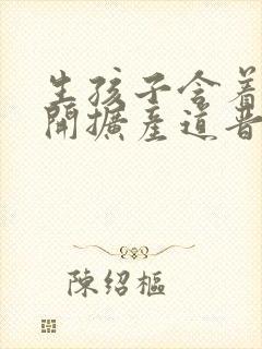 生孩子含着药玉开扩产道晋江