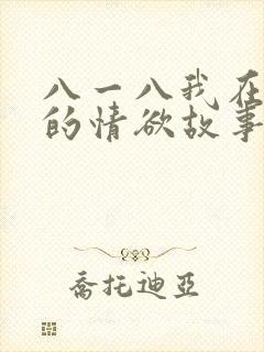 八一八我在农村的情欲故事