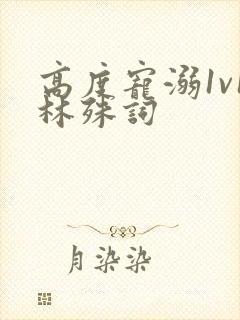 高度宠溺1v1林殊词