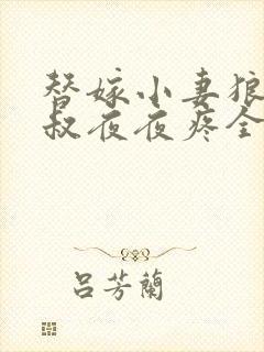 替嫁小妻狼性大叔夜夜疼全文免费阅读