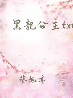 黑龙公主txt