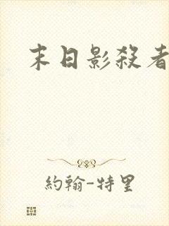 末日影杀者