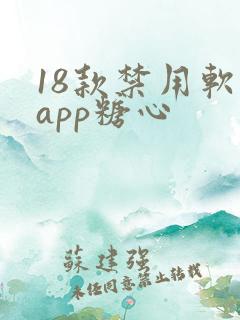 18款禁用软件app糖心