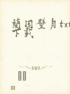 兰因璧月txt下载