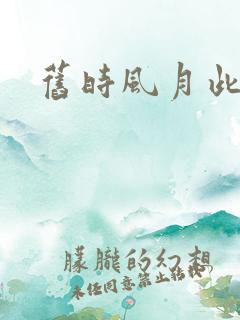 旧时风月此时情