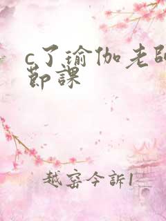 c了瑜伽老师一节课