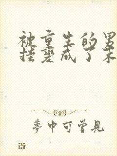 被重生的男友开挂变成了末世大佬后