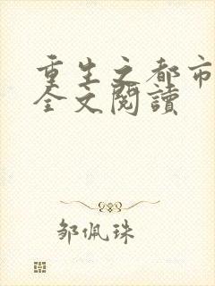 重生之都市狂龙全文阅读