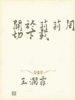 关于莉莉周的一切下载